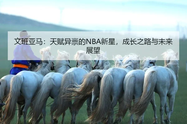 wen-ban-ya-ma-tian-fu-yi-bing-de-xin-xing-cheng-zhang-zhi-lu-yu-wei-lai-zhan-wang-2-490.jpg