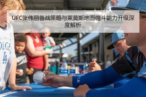 UFC张伟丽备战策略与莱莫斯地面缠斗能力升级深度解析