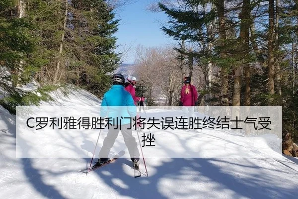 C罗利雅得胜利门将失误连胜终结士气受挫