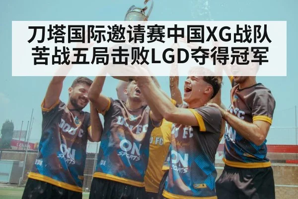 刀塔国际邀请赛中国XG战队苦战五局击败LGD夺得冠军