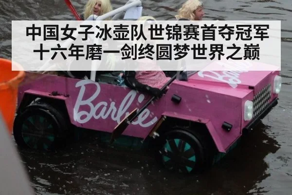 中国女子冰壶队世锦赛首夺冠军十六年磨一剑终圆梦世界之巅