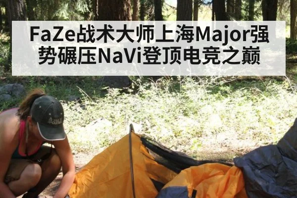 FaZe战术大师上海Major强势碾压NaVi登顶电竞之巅