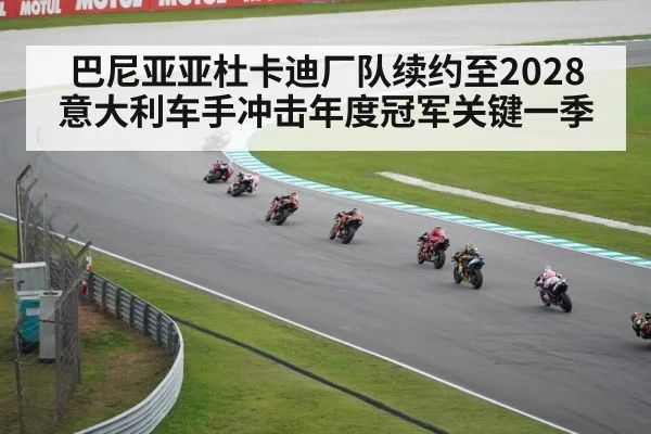 巴尼亚亚杜卡迪厂队续约至2028 意大利车手冲击年度冠军关键一季