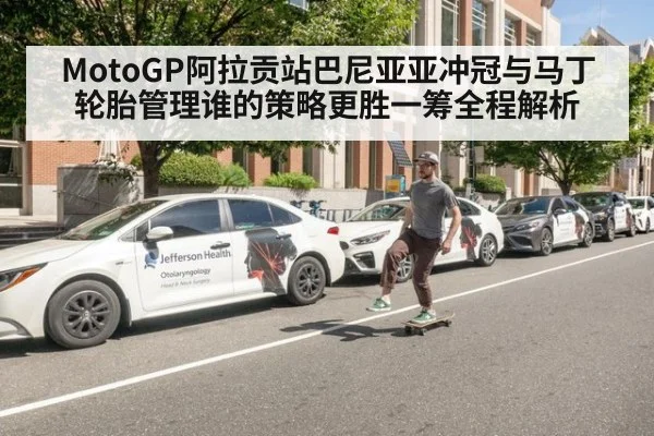 MotoGP阿拉贡站巴尼亚亚冲冠与马丁轮胎管理谁的策略更胜一筹全程解析